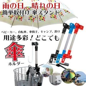 【あすつく 送料無料】傘ホルダー 自転車 傘 簡単取付け ママチャリ 傘スタンド ホルダー 雨 日よけ おしゃれ 紫外線対策 360°