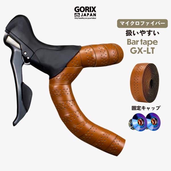 バーテープ ロードバイク 自転車 ブラウン 茶 通風性 GORIX おしゃれ (GX-LT)ネジ式エ...