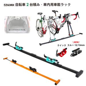 GORIX ゴリックス 自転車車載キャリア (2台積み）車内用サイクルキャリア