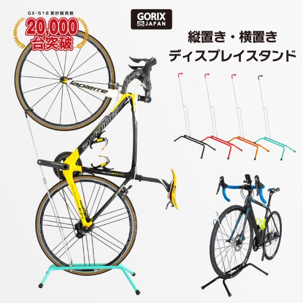 【あす楽 送料無料】GORIX 自転車スタンド 縦置き 横置き ロードバイクスタンド 1台 室内 デ...