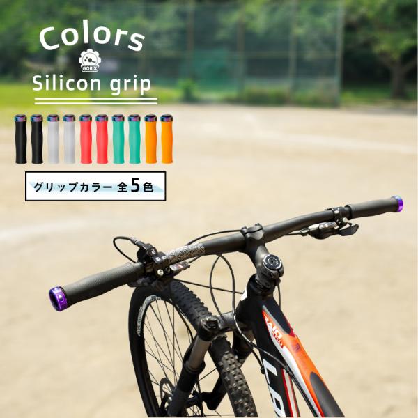 GORIX ゴリックス 自転車グリップ (GX-72) シリコングリップ・衝撃吸収・疲れ軽減・ロック...