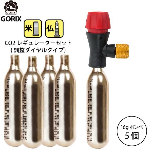 【あすつく】GORIX CO2ボンベ 調整ダイヤル式 アダプターCO2ボンベ(5本セット)【米仏式対...