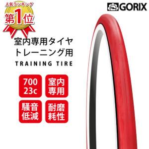 GORIX ゴリックス ローラー台専用タイヤ ホームトレーナータイヤ レッド 700×23c