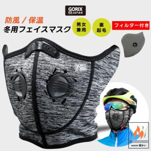 【全国送料無料】GORIX ゴリックス 冬用フェイスマスク スポーツマスク 自転車 ロードバイク 呼吸弁付き フィルター付き 裏起毛 防寒 保温 防風 (GW-BaH222)｜gottsu