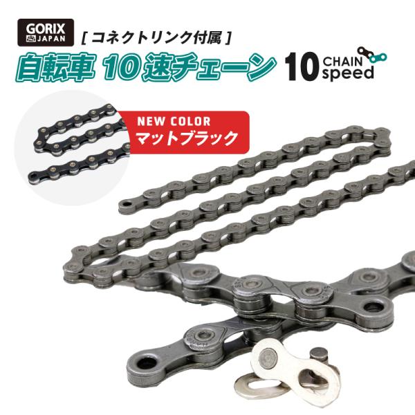 GORIX ゴリックス 自転車チェーン 10速 シマノ/スラム/カンパ 10s コネクトリンク付属 ...