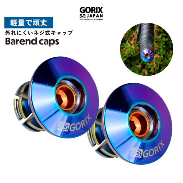 【全国送料無料】GORIX エンドキャップ ロードバイク 自転車 ネジ式 固定式 CNC オイルスリ...