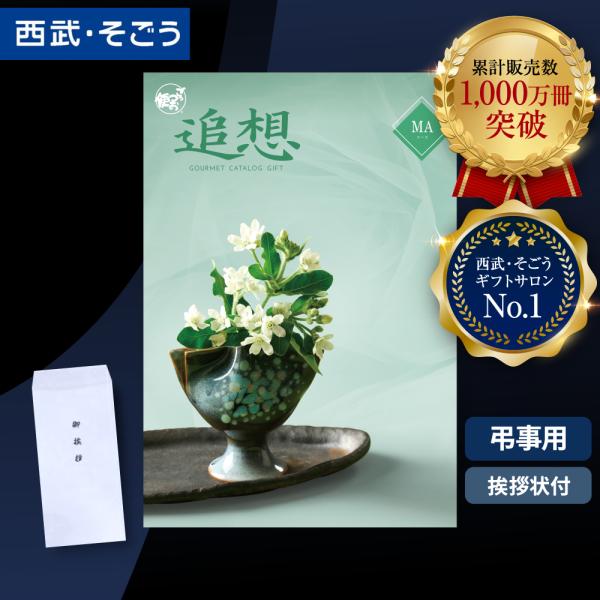 香典返し カタログギフト 挨拶状 ごっつお便 百貨店 お返し 法要 法事 お供え 粗供養 お悔やみ ...