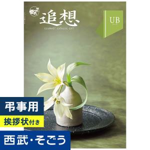香典返し カタログギフト 挨拶状 ごっつお便 百...の商品画像