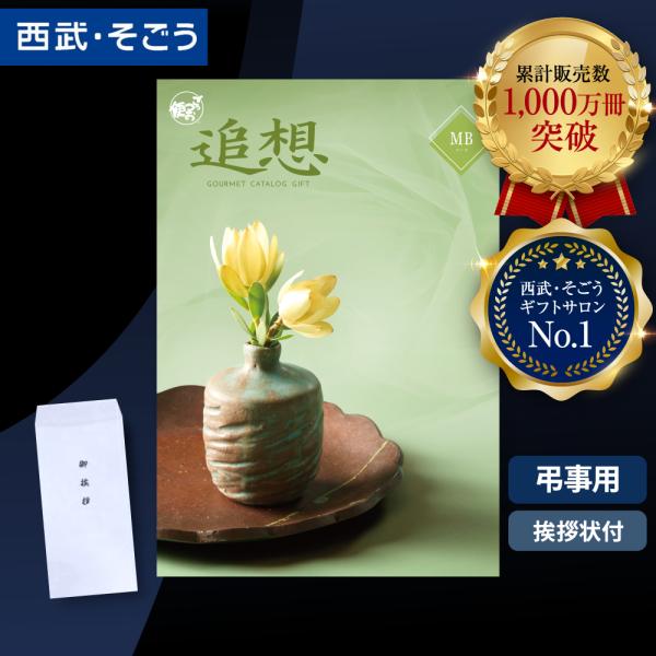 香典返し カタログギフト 挨拶状 ごっつお便 百貨店 お返し 法要 法事 お供え 粗供養 お悔やみ ...