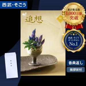 香典返し カタログギフト 挨拶状 ごっつお便 百貨店 お返し 法要 法事 お供え 粗供養 お悔やみ 葬儀 満中陰志 一周忌 ギフトカタログ グルメ