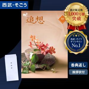 香典返し カタログギフト 挨拶状 ごっつお便 百貨店 お返し 法要 法事 お供え 粗供養 お悔やみ 葬儀 満中陰志 一周忌 ギフトカタログ グルメ