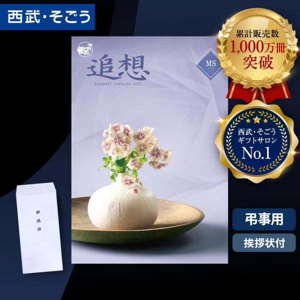 香典返し カタログギフト 挨拶状 ごっつお便 百貨店 お返し 法要 法事 お供え 粗供養 お悔やみ ...