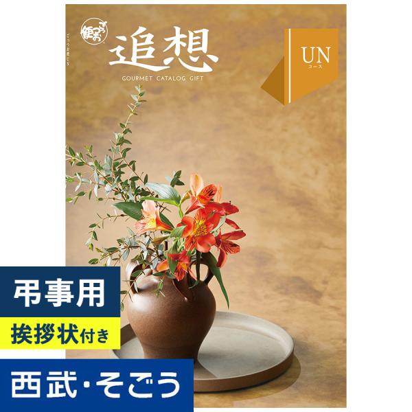 香典返し カタログギフト 挨拶状 ごっつお便 百貨店 法要 法事 お供え 粗供養 お悔やみ 葬儀 満...