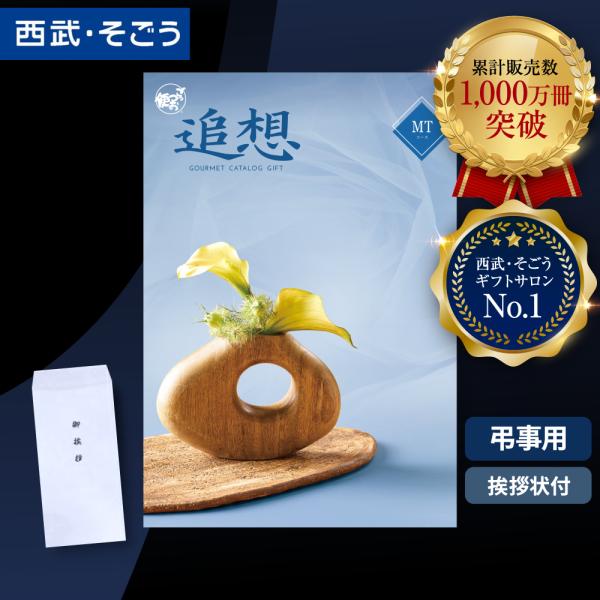 香典返し カタログギフト 挨拶状 ごっつお便 百貨店 お返し 法要 法事 お供え 粗供養 お悔やみ ...