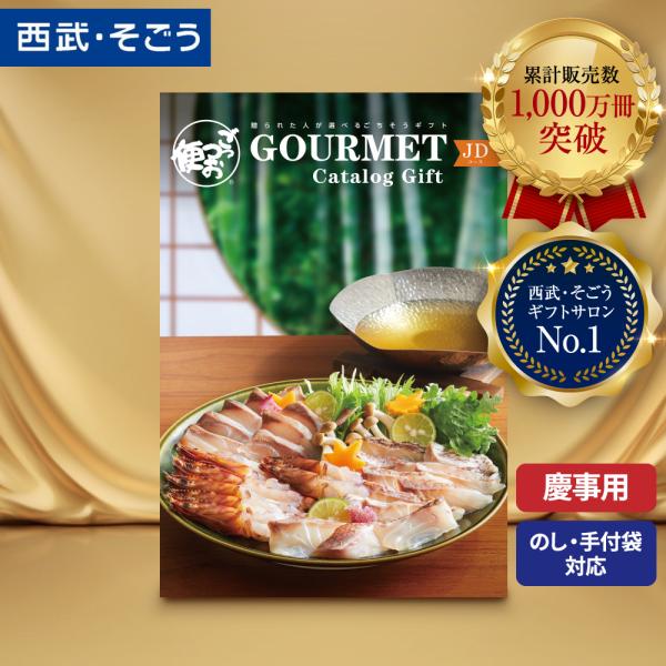 カタログギフト グルメ 内祝い 快気祝い ごっつお便 百貨店 結婚 誕生日 出産内祝い 結婚祝い 結...