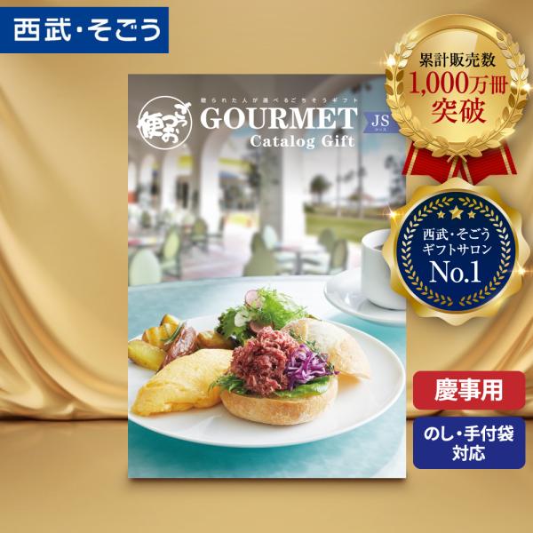 カタログギフト グルメ 内祝い 快気祝い ごっつお便 百貨店 結婚 誕生日 出産内祝い 結婚祝い 結...