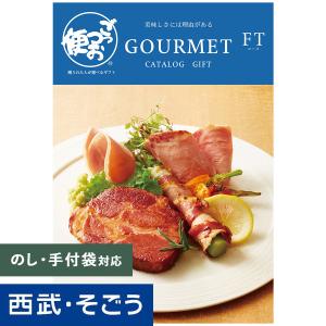 カタログギフト グルメ 送料無料 出産 内祝 誕生日 返礼 百貨店 西武 そごう ごっつお便 FTコース 母の日