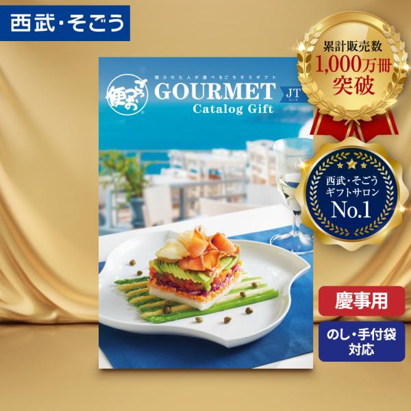 カタログギフト グルメ 内祝い 快気祝い ごっつお便 百貨店 結婚 誕生日 出産内祝い 結婚祝い 結...