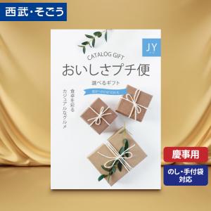 カタログギフト グルメ 内祝い 快気祝い ごっつお便 百貨店 結婚 誕生日 出産内祝い 結婚祝い 結婚式 引き出物 お返し 新築祝い 昇進祝 おいしさプチ便 JYコース