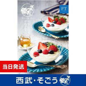カタログギフト グルメ 送料無料 出産 内祝 誕生日 返礼 百貨店 西武 そごう ごっつお便 FTコース