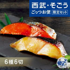 人形町魚久 粕漬 西武そごう ごっつお便限定セット 老舗