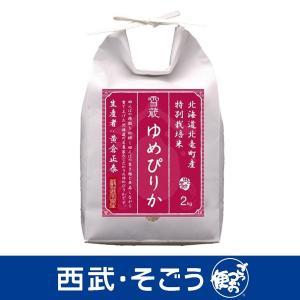 令和5年産 2023年産 ゆめぴりか 雪蔵保管 生産者限定 特別栽培米 北海道北竜町産 ゆめぴりか 2kg 父の日 お中元｜gottsuobin