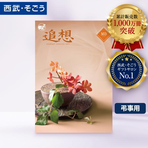 香典返し カタログギフト 百貨店 お返し 法要 法事 お供え 粗供養 お悔やみ 葬儀 満中陰志 一周...