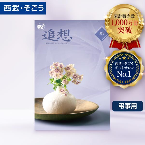 香典返し カタログギフト 百貨店 お返し 法要 法事 お供え 粗供養 お悔やみ 葬儀 満中陰志 一周...