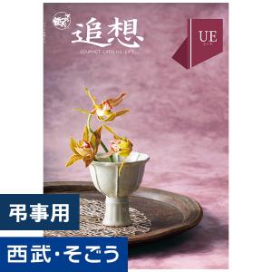 香典返し カタログギフト 百貨店 お返し 法要 法事 お供え 粗供養 お悔やみ 葬儀 満中陰志 一周忌 ギフトカタログ グルメ 食品 ごっつお便
