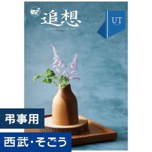 カタログギフト 香典返し 送料無料 御供え 法事 お菓子 百貨店 西武 そごう ごっつお便 UTコース｜西武・そごう ごっつお便Yahoo!店