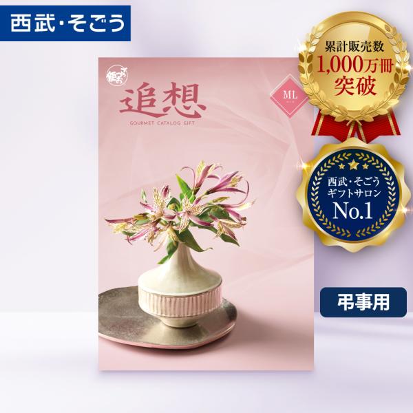 香典返し カタログギフト 百貨店 お返し 法要 法事 お供え 粗供養 お悔やみ 葬儀 満中陰志 一周...