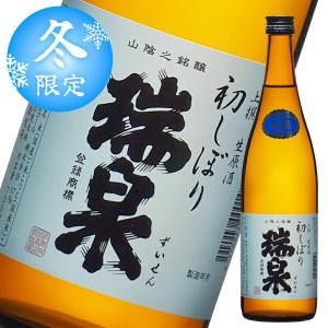 【本数限定】新米新酒 生原酒 初しぼり 瑞泉 上撰 720ml クール便 日本酒 生酒 要冷蔵 高田酒造場 地酒 鳥取 酒 ギフト プレゼント 数量限定 限定品