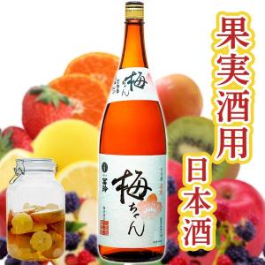 りんご みかん 他 自家製酒レシピ付 果実酒用 梅ちゃん 日本酒 1800ml 梅津酒造 鳥取 清酒 漬ける 手作り アルコール20度 簡単 美味しい