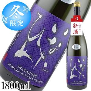 【数量限定】新酒 しぼりたて 生原酒 いなたひめ 純米吟醸 強力 1800ml 日本酒 鳥取 地酒 稲田姫 稲田本店【要冷蔵】