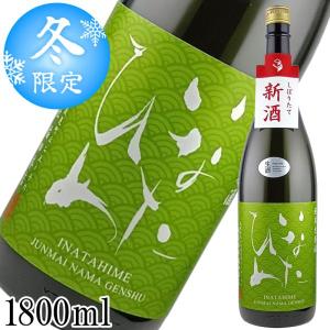 【数量限定】新酒 しぼりたて 生原酒 いなたひめ 純米 1800ml 日本酒 鳥取 地酒 稲田姫 稲田本店【要冷蔵】1月中旬頃発送予定