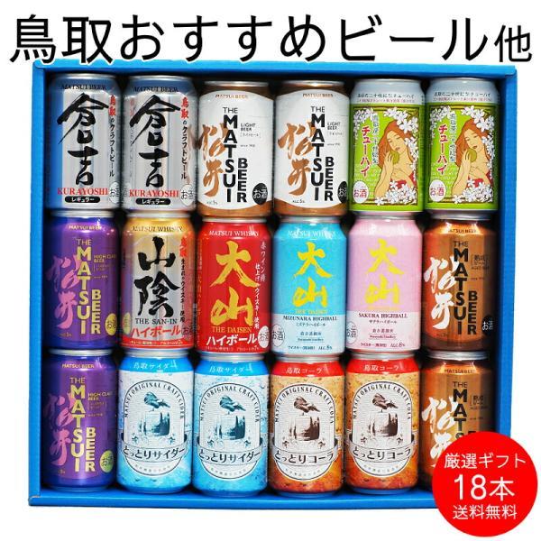 ギフト プレゼント 詰め合わせ 350ml×18本 プレゼント 国産 鳥取クラフトビール＆ハイボール...