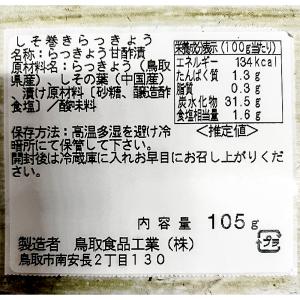 らっきょう しそ巻き 甘酢漬 105g 3個セ...の詳細画像3