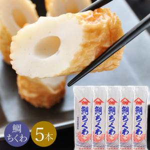 鳥取 ちくわ 鯛ちくわ 通販 110g×5本 セット 取り寄せ