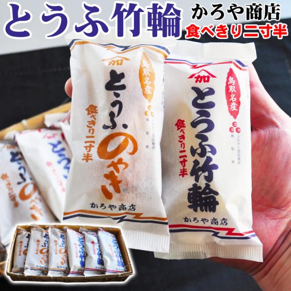 鳥取 ちくわ とうふちくわ たべきり二寸半 55g×6本 セット 豆腐 かろや商店 名物 竹輪 加路...