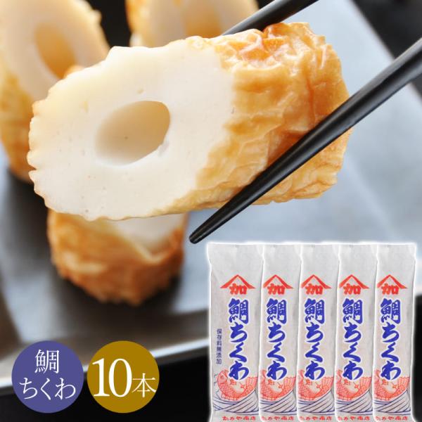 鯛ちくわ 竹輪 10本セット 鳥取 かろや商店 冷蔵 ちくわ 110g