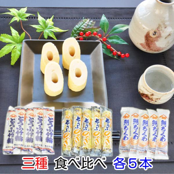 【大満足たっぷり15本】とうふちくわ 他 とうふのやき 鯛ちくわ 3種 食べ比べ 各5本セット（生産...