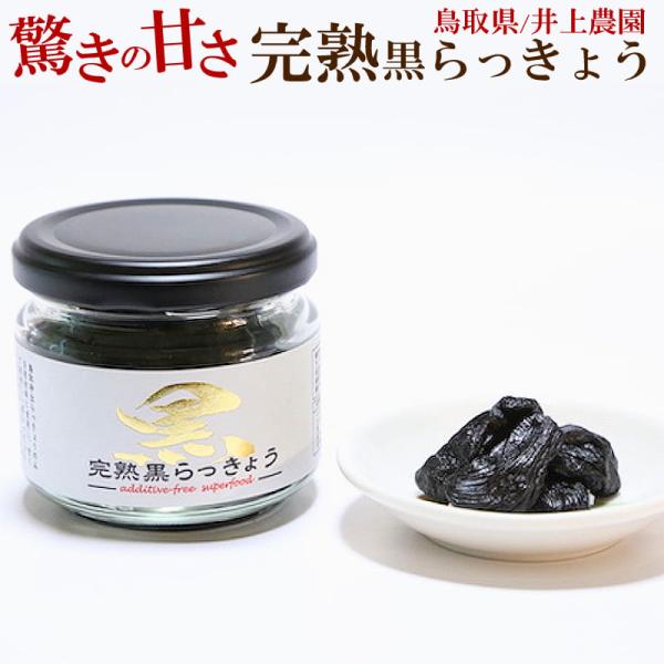 【正規販売店】完熟 黒らっきょう 鳥取県産 無添加 70g×5瓶 とっても甘い ポリフェノール 井上...