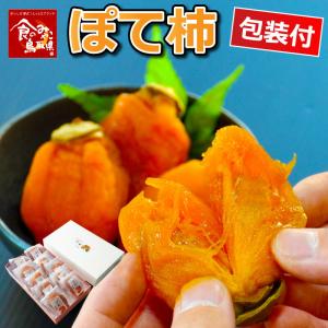 ＼ぽてっと甘い 手作りお菓子／ぽて柿【個包装】30g 10個セット 箱 スイーツ おやつ 鳥取特産 西条柿 無添加 脱渋 生果状態 進物用 山田農園 八頭町