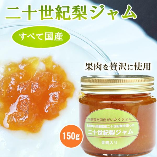 ＼二十世紀梨の果肉たっぷり／国産 二十世紀梨ジャム 150g×3個セット 山田農園