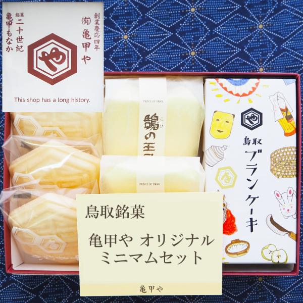 お正月 御歳暮 鳥取銘菓 和菓子詰め合わせ 亀甲や ギフト 銘菓 ミニマムセット もなか ケーキ 最...
