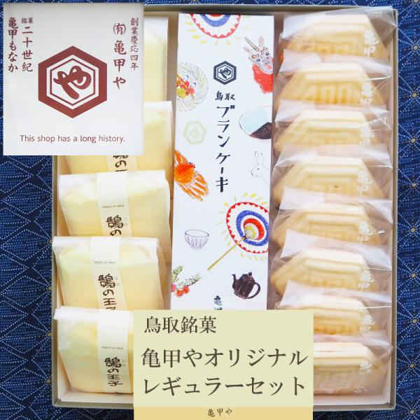 お正月 御歳暮 鳥取銘菓 和菓子詰め合わせ 亀甲や ギフト 銘菓 レギュラーセット もなか ケーキ ...