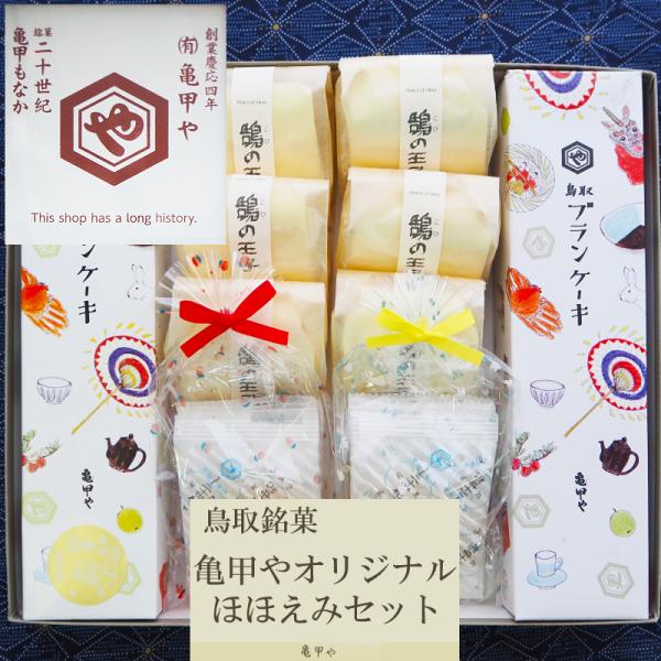 亀甲や 鳥取 銘菓 ほほえみセット ケーキ ゼリー 和菓子 老舗 無料包装 のし可 お中元 お歳暮 ...