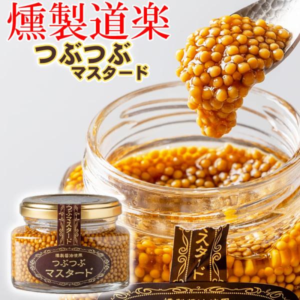 燻製道楽 オリジナル つぶつぶマスタード（110g）5個セット 倉吉