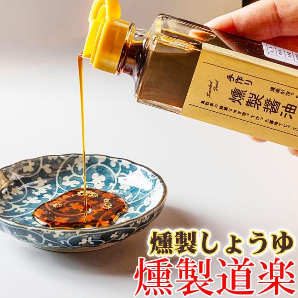 燻製道楽 オリジナル 燻製醤油 手作り しょう油（150ml）5本セット 倉吉
