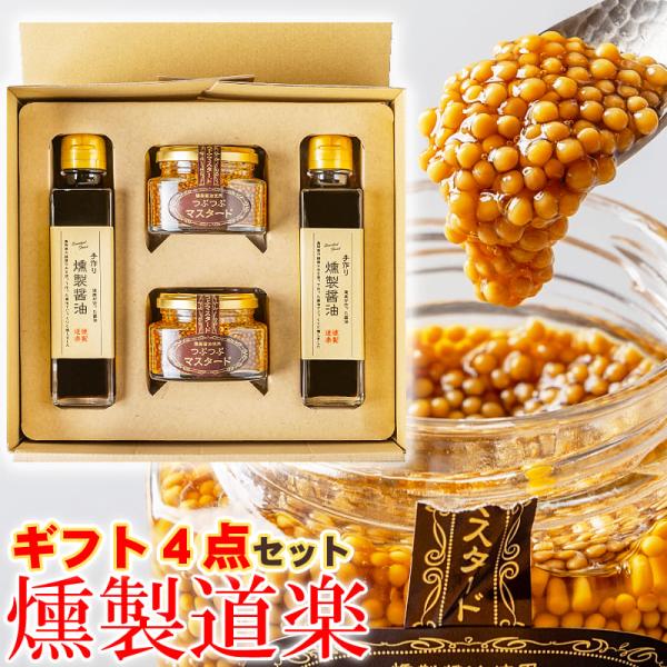 燻製道楽 セットC マスタード 醤油 燻製 各2点 オリジナル セット のし可 倉吉
